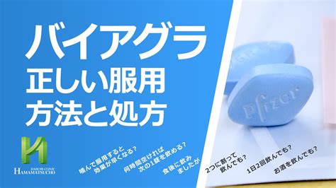 ばいあぐら飲み方|バイアグラの正しい服用方法と処方